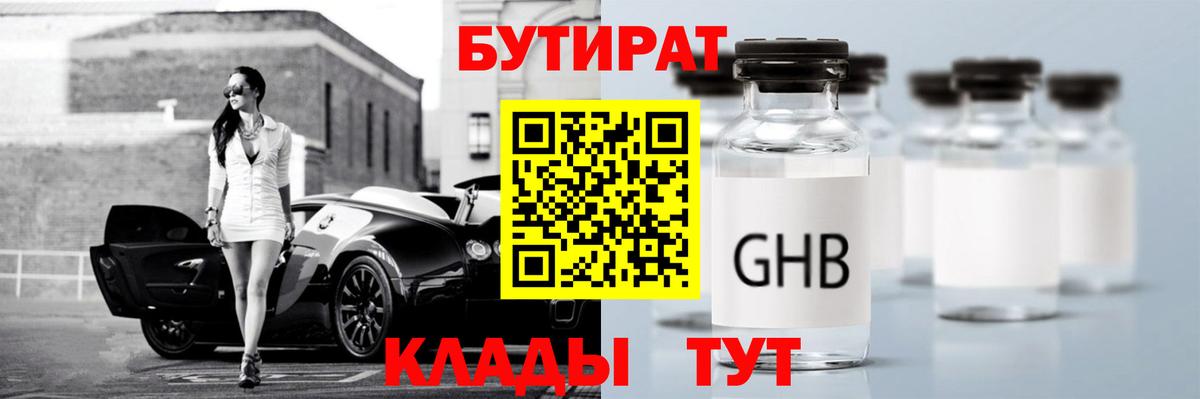 БУТИРАТ бутик Краснознаменск