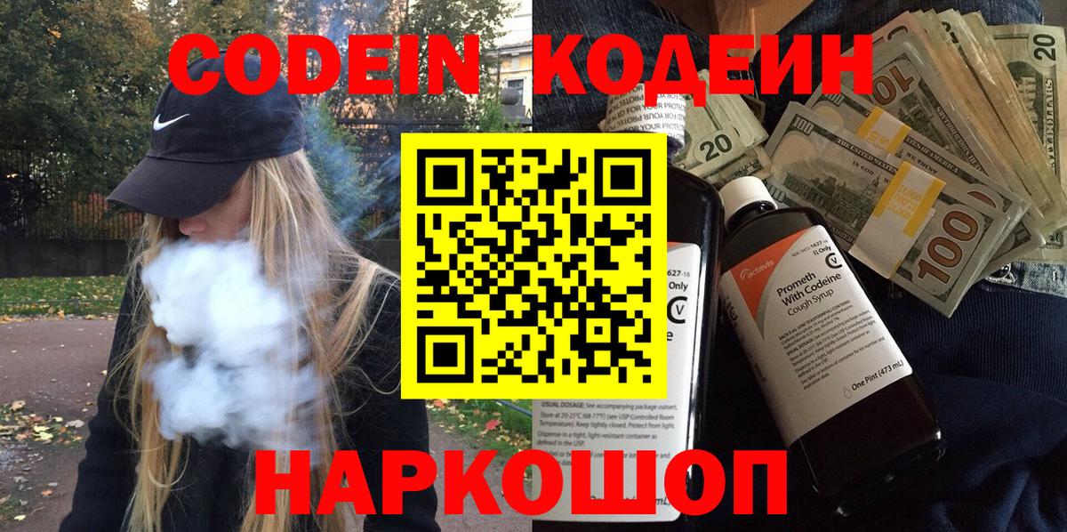 Кодеин напиток Lean (лин)  Кодеиновый сироп Lean Purple Drank  Краснознаменск  Вход с VPN 